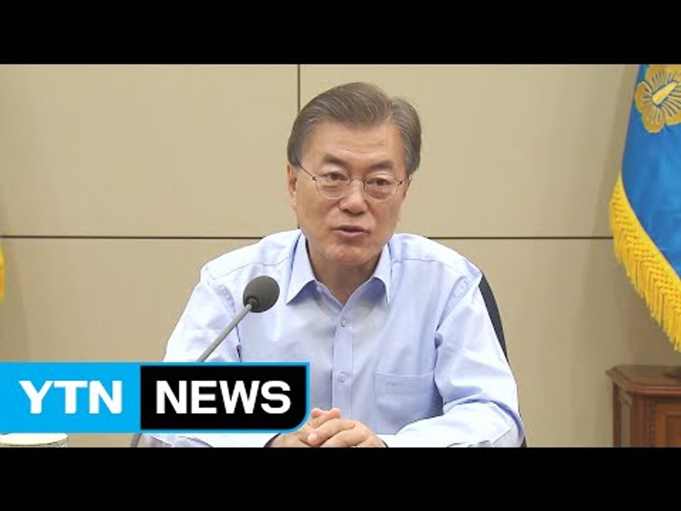 문재인 대통령 "공공부문 블라인드 채용·공공기관 지역 인재 30% 이상 채용" / YTN