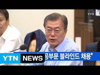 [YTN 실시간뉴스] 문재인 대통령 "공공부문 블라인드 채용" / YTN