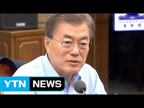 문 대통령 공공부문 블라인드 채용·공공기관 지역 인재 30% 이상 채용 / YTN