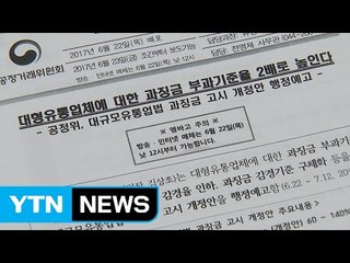 백화점·마트 '갑의 횡포' 과징금 두 배 상향 / YTN