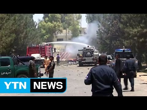 아프간 은행 앞 폭탄테러...36명 사망·60여 명 부상 / YTN