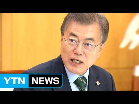 문재인 대통령 시진핑 주석에게 사드 조치 해제 촉구할 것 / YTN