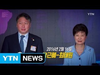 [영상] 1년4개월 만에 재회한 두 사람...독대 내용의 진실은? / YTN