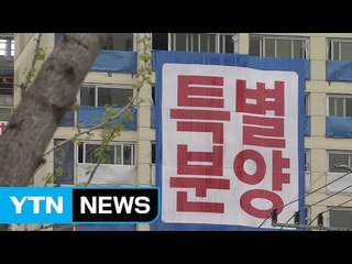 광명·부산도 '청약 규제' 포함...투기과열지구 지정 없어 / YTN
