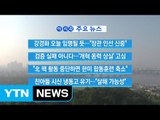 [YTN 실시간뉴스] 