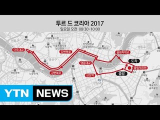 오늘 서울서 사이클 대회...도심 교통 통제 / YTN