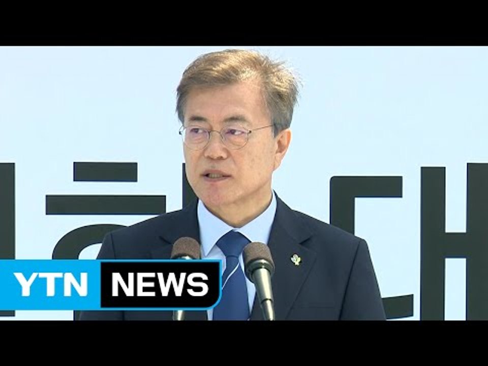 문재인 대통령 "원자력안전위, 대통령 직속으로 승격" (전문) / YTN