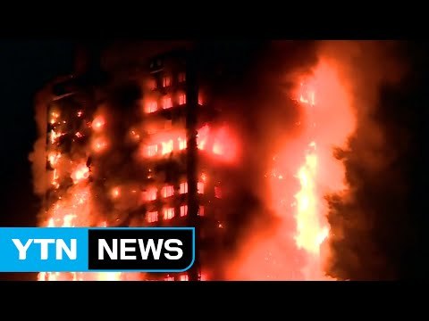 런던 아파트 화재, 사망자 최소 58명으로 늘어 / YTN