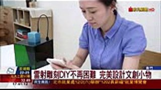 【非凡新聞】交大生改造雷射雕刻機 募資35天破4千萬 (1)