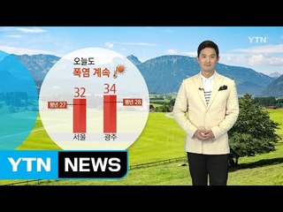 [날씨] 오늘도 폭염 기승...낮 동안 되도록 외출 자제해야 / YTN