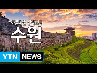 아름다운 성곽도시 '수원' / YTN