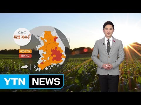 [날씨] 오늘도 펄펄 끓는 폭염...자외선·오존 비상 / YTN