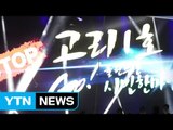 고리 1호기 영구정지 축하 행사 이어져 / YTN