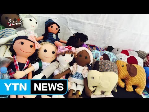 [좋은뉴스] 다문화 인형으로 사랑 전하는 이주여성들 / YTN