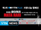 YTN PLUS 주최, 사랑나눔 캠페인 뮤지컬 ‘마타하리’… 24일 세종문화회관 / YTN