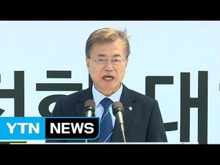 문재인 대통령 "신규 원전건설 백지화"...탈원전 공식화 / YTN