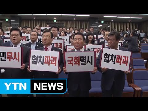 강경화 후폭풍...야3당 '보이콧'에 국회 파행 / YTN