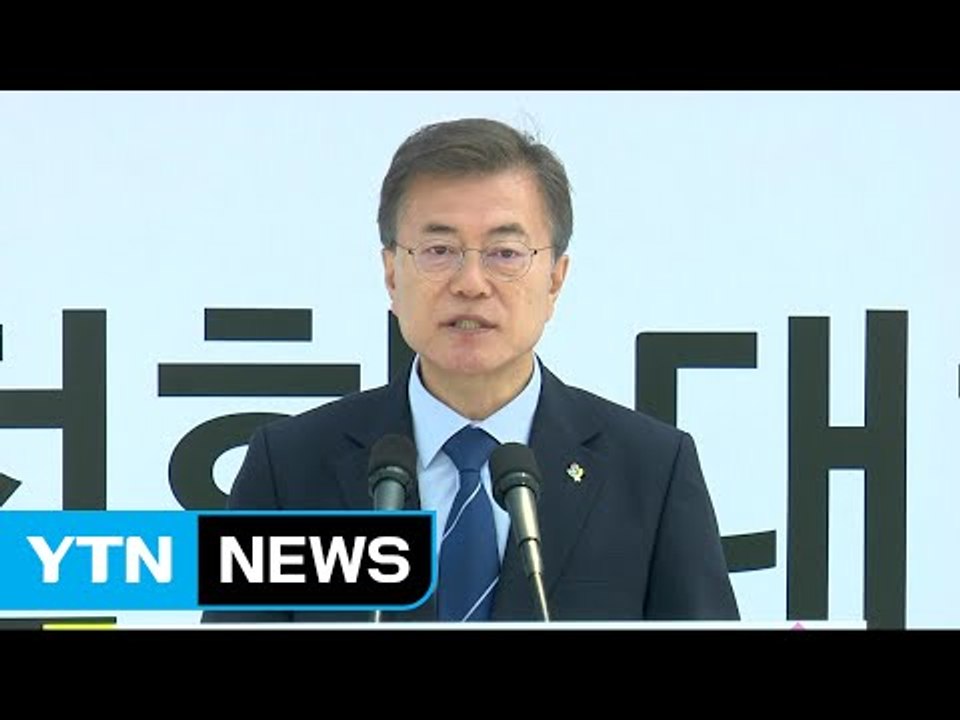 문재인 대통령 "신규 원전건설 백지화"...탈원전 공식화 / YTN