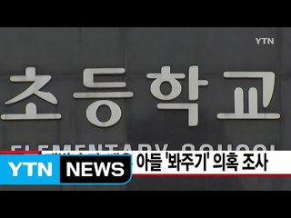 [YTN 실시간뉴스] 재벌 손자·배우 아들 '봐주기' 의혹 조사  / YTN