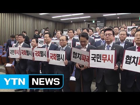 강경화 후폭풍...야3당 '보이콧'에 국회 파행 / YTN