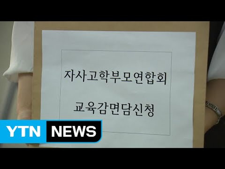 자사고·외고 폐지 반발 본격화...학부모 “강력 반대” / YTN