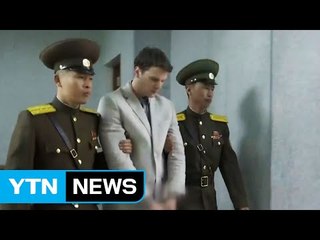 혼수상태 송환' 웜비어 사망...트럼프 "北 잔혹한 정권" / YTN