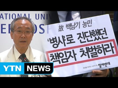 경찰청장 이어 서울대병원장도 '사과'... 책임자 처벌 먼저 / YTN