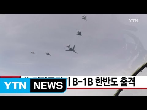 [YTN 실시간뉴스] 美 전략폭격기 B-1B 한반도 출격 / YTN