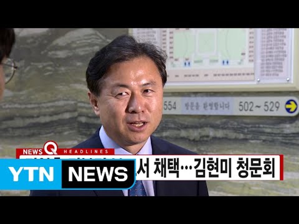 [YTN 실시간뉴스] 김영춘 김부겸 보고서 채택...김현미 청문회  / YTN