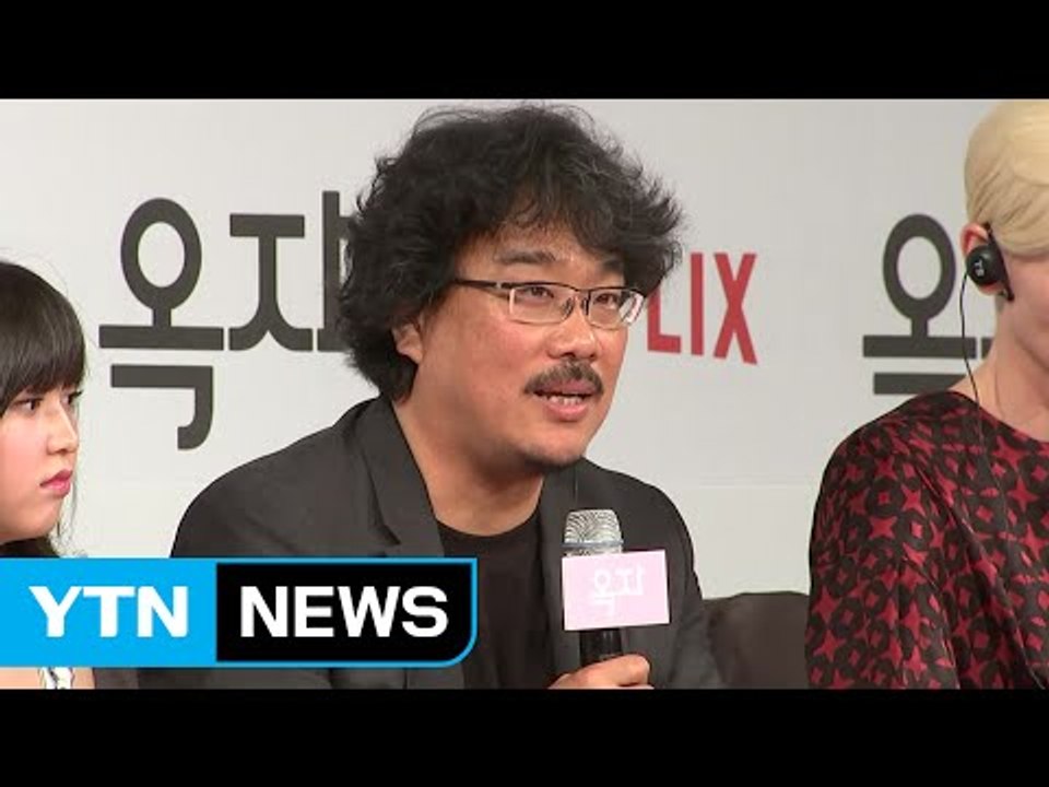 봉준호 "옥자 논란, 제 영화적 욕심 때문에 생긴 일" / YTN
