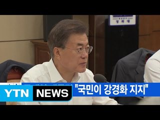 [YTN 실시간뉴스] 문재인 대통령 "국민이 강경화 지지" / YTN