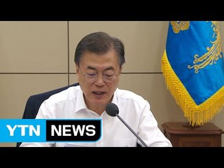 문 대통령 "국민이 강경화 지지...야당도 국민 판단 존중해야" / YTN