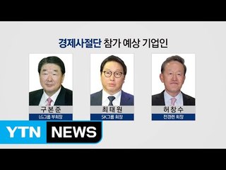 방미 경제사절단에 구본준·최태원 등 50여 곳 대표 참가 / YTN
