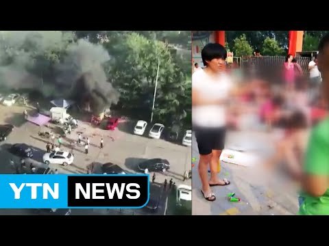 [속보] 中 유치원 앞 폭발...최소 7명 사망·59명 부상 / YTN
