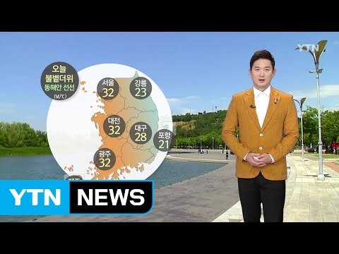 [날씨] 오늘 불볕더위 기승...자외선·오존 '주의' / YTN