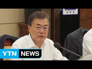 문 대통령 "강경화 후보자는 국민이 지지...야당 협력 요청" / YTN