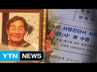 서울대병원, 故 백남기 사망 원인 '외인사'로 수정 / YTN