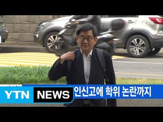 [YTN 실시간뉴스] 안경환, 몰래 혼인신고에 학위 논란까지 / YTN