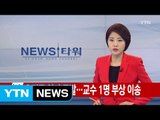 [속보] 서울 연세대 공학관서 폭발사고...교수 1명 부상 / YTN