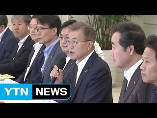 문재인 대통령, 시도지사 17명과 간담회 / YTN