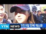 [YTN 실시간뉴스] 정유라 영장 기각 9일 만에 재소환 / YTN