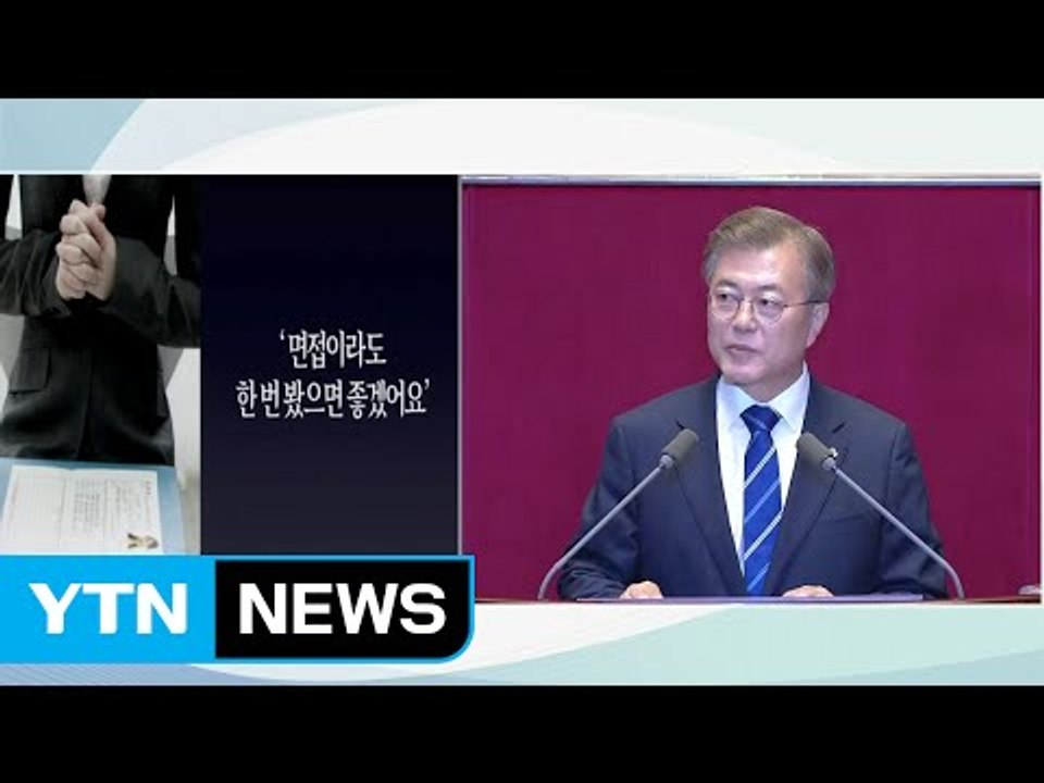 문 대통령, 첫 시정연설...일자리 44번·청년 33번 강조 / YTN