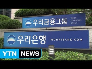 [기업] 우리은행, '한국 최우수 거래서비스 은행' 선정 / YTN