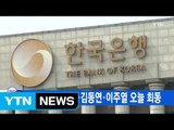 [YTN 실시간뉴스] 한은 금리인상 시사...김동연·이주열 오늘 회동 / YTN