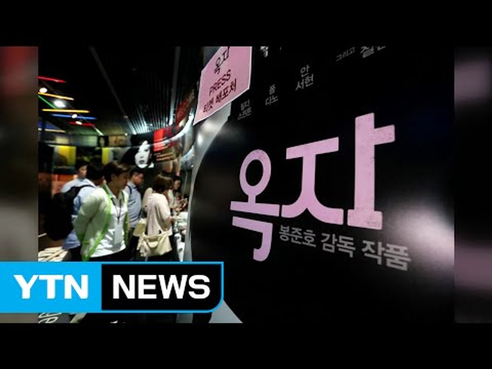 봉준호 '옥자' 국내 첫 공개...7개 극장 사전 예매 시작 / YTN