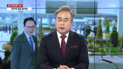 이명박 前대통령 귀국...'檢수사' 추가입장 안 밝혀 / YTN