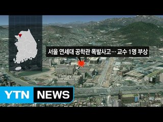 [속보] 연세대 폭발사고..."택배 열자 갑자기 폭발" / YTN
