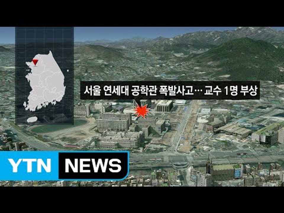 [속보] 연세대 폭발사고..."택배 열자 갑자기 폭발" / YTN