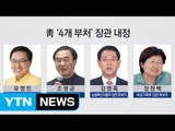 미래 유영민·통일 조명균...내각 인선 막바지 / YTN