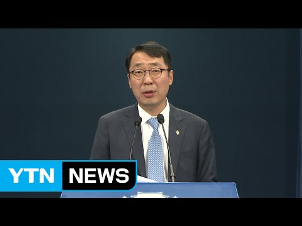 靑, 김상조 후보자 임명 관련 입장 발표 / YTN